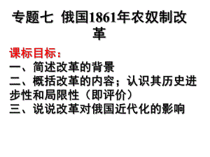 人民版.选修一《俄国农奴制改革》课件12(42张PPT)(人民版选修1)-2.ppt