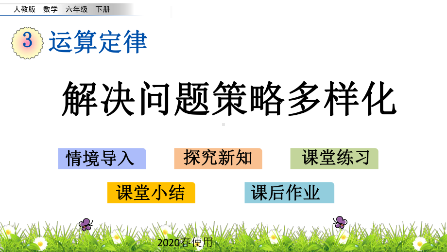 2020春人教版数学四年级下册-3.10-解决问题策略多样化-优秀课件.pptx.pptx_第1页