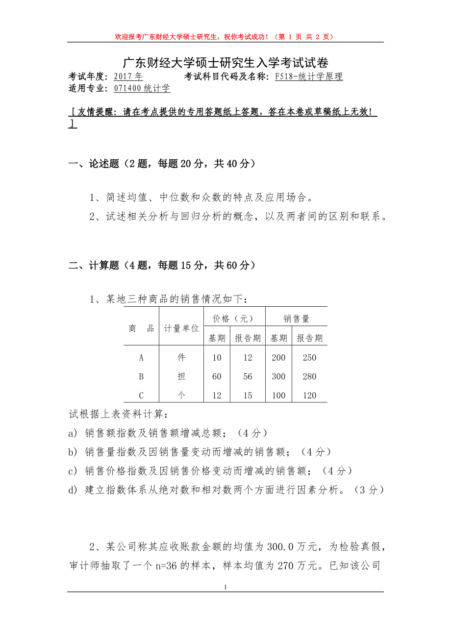 2017年广东财经大学考研专业课试题F518统计学原理.doc_第1页