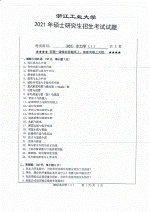 2021年浙江工业大学硕士考研真题855水力学（I）.pdf