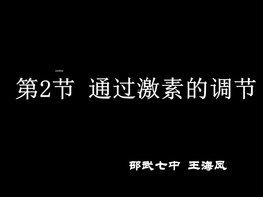 福建省邵武七中高中生物课件-必修3：2-2-通过激素的调节.ppt_第1页