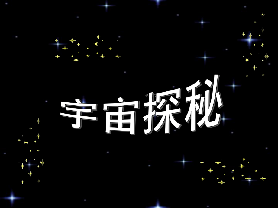 宇宙探秘课件2.ppt_第1页