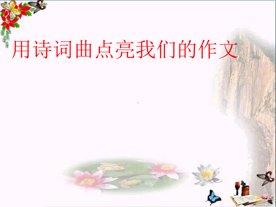 初中作文指导-用诗词曲点亮我们的作文PPT课件.ppt_第1页