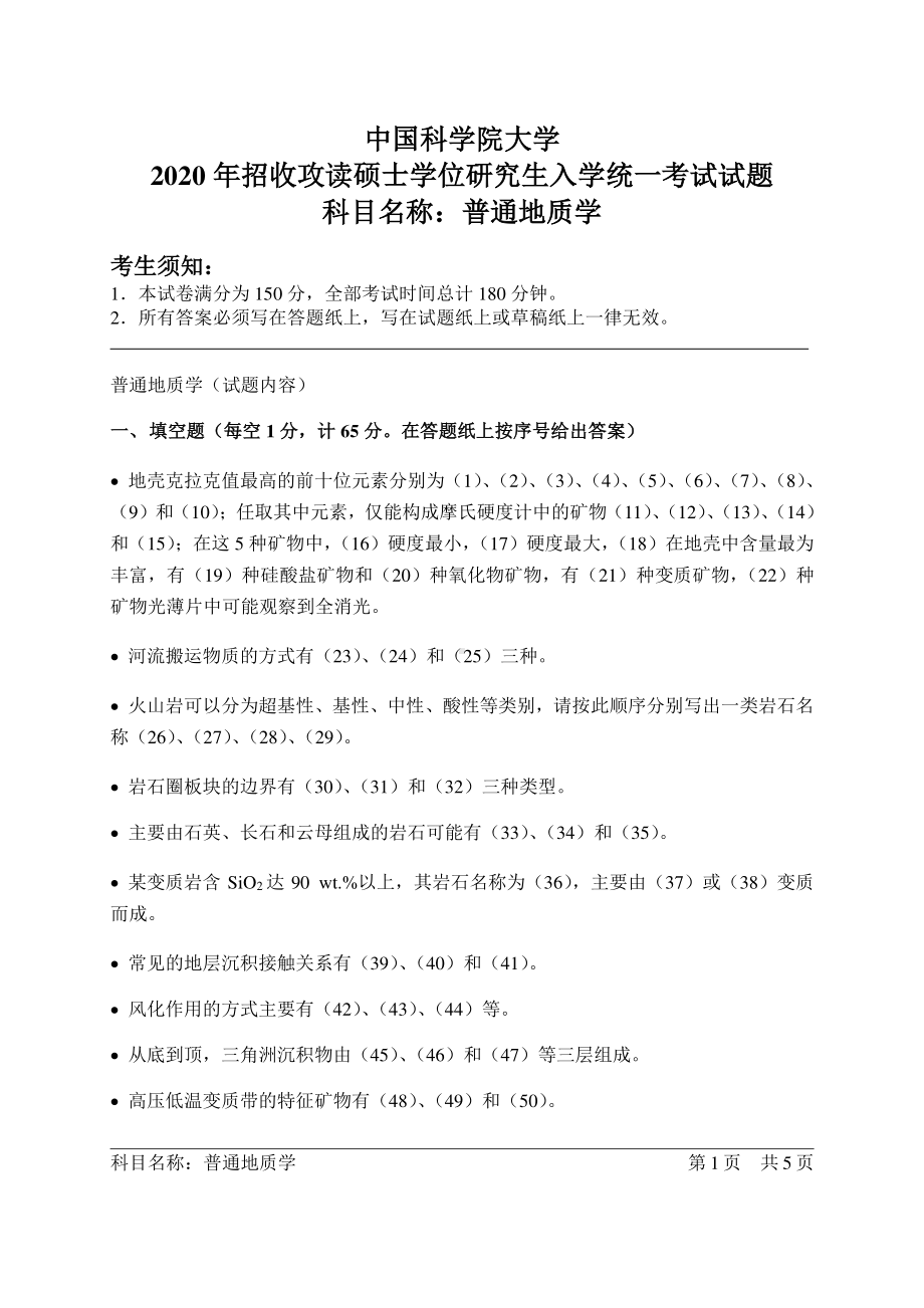 2020年中国科学院大学硕士研究生（考研）入学考试试题普通地质学.pdf_第1页