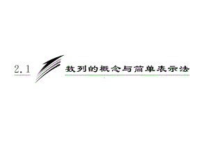 2.1第一课时数列的概念与通项公式课件(人教A版必修5).ppt