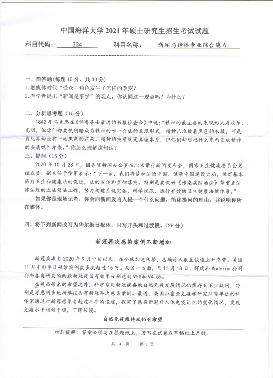 2021年中国海洋大学硕士考研真题334新闻与传播专业综合能力.pdf_第1页