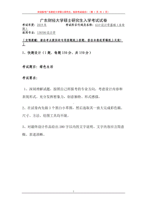 2019年广东财经大学考研专业课试题614设计学基础.doc