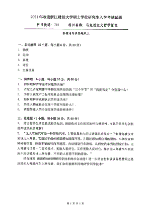 2021年浙江财经大学硕士考研真题701马克思主义哲学原理.pdf