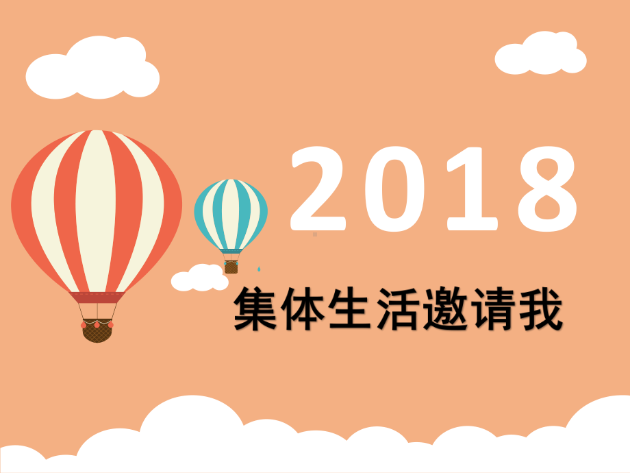 人教版《道德与法治》七年级下册：6.1-集体生活邀请我-课件(共23张PPT).pptx_第1页