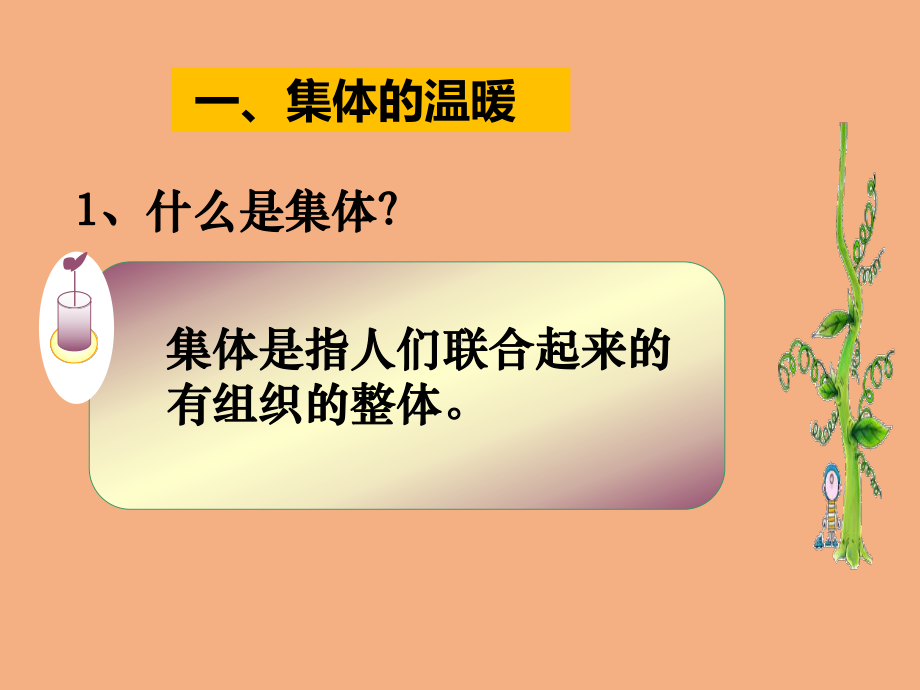 人教版《道德与法治》七年级下册：6.1-集体生活邀请我-课件(共23张PPT).pptx_第3页