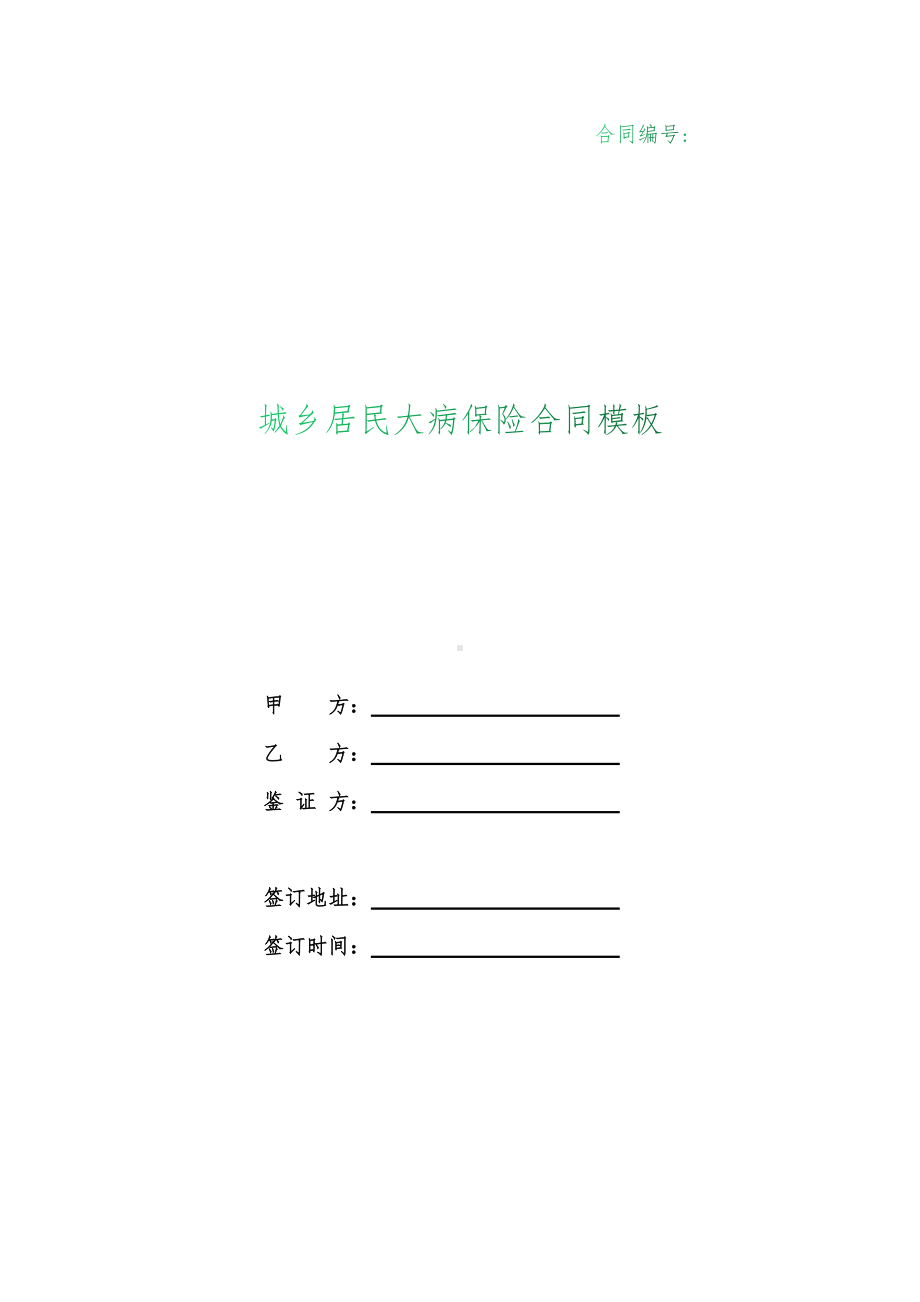 （根据民法典新修订）城乡居民大病保险合同模板.docx_第1页