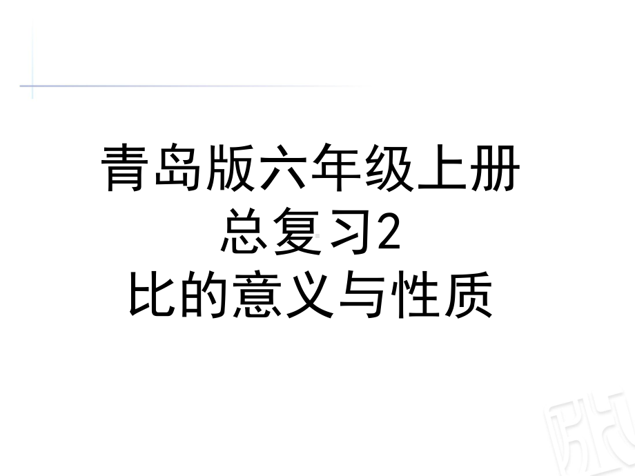 六年级数学上册总复习2比的意义与性质(青岛版)精选教学PPT课件.ppt_第1页