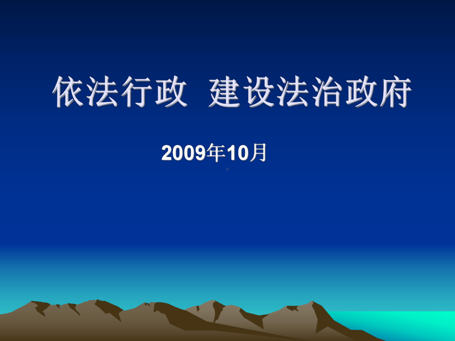 依法行政-建设法治(课件).ppt_第1页