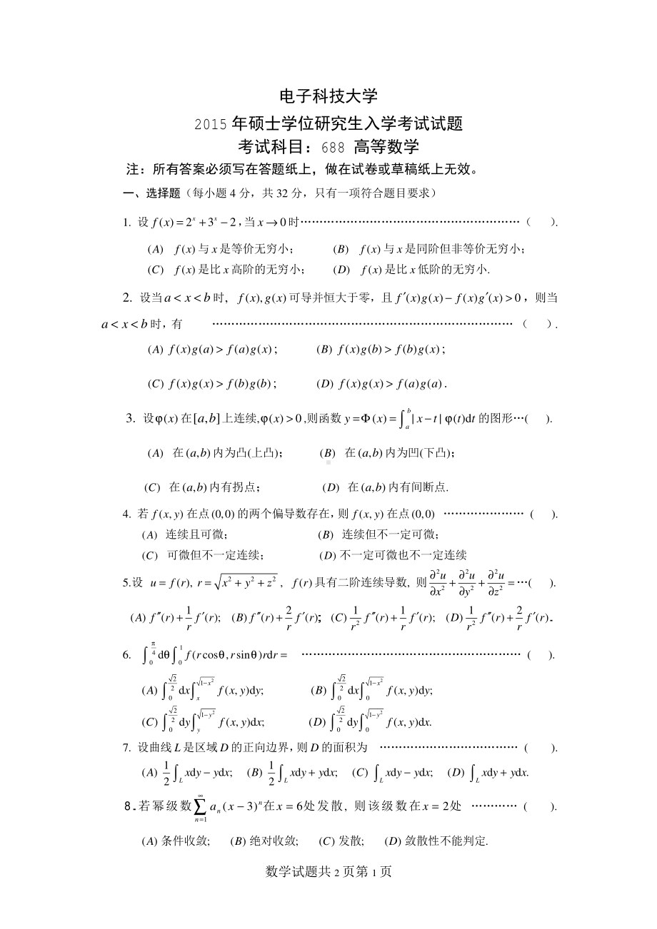 2015年电子科技大学考研专业课试题单独考试高等数学.pdf_第1页