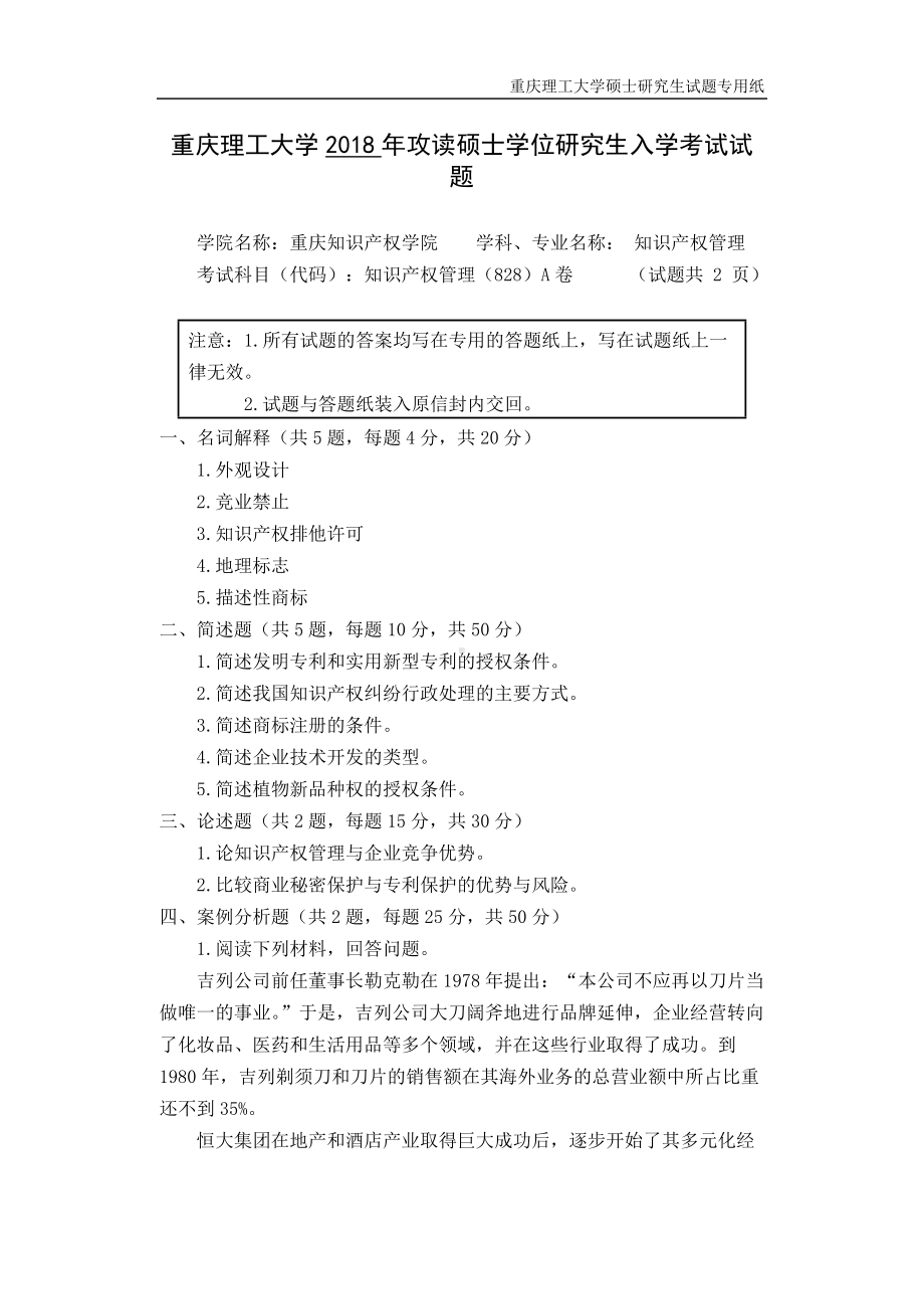 2018年重庆理工大学考研专业课试题知识产权管理A卷.doc_第1页