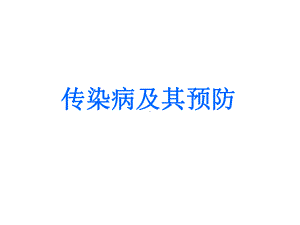 传染病及其预防1-PPT课件.ppt