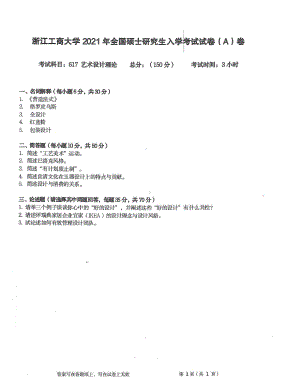 2021年浙江工商大学硕士考研真题617艺术设计理论.pdf