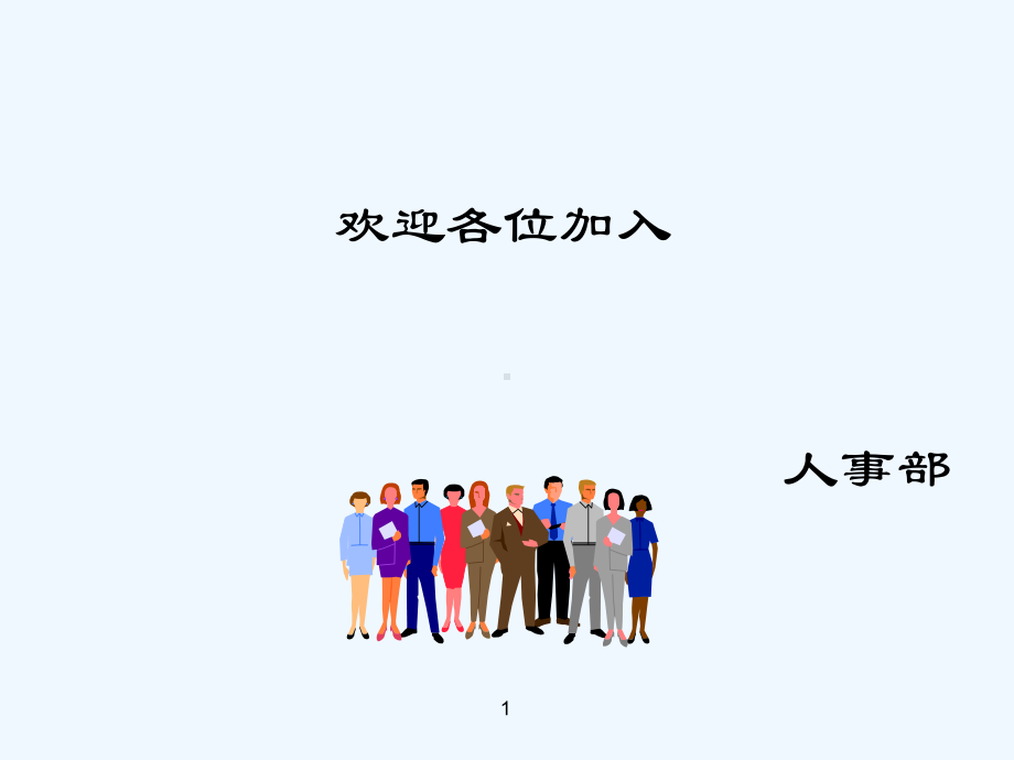 人事部新进员工培训课件.ppt_第1页