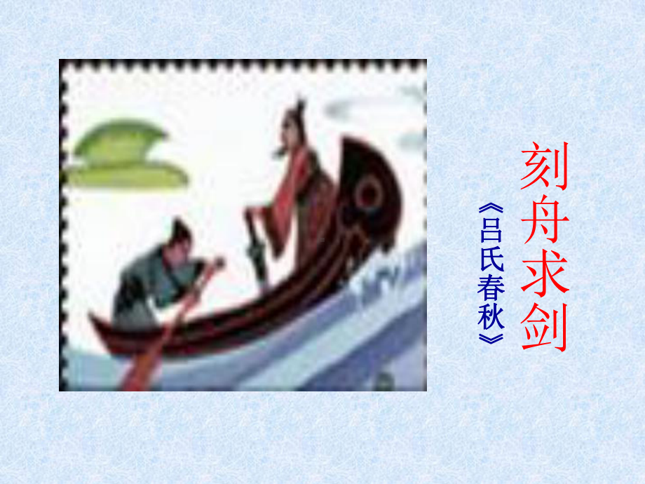 《刻舟求剑》优秀课件课件.ppt_第1页