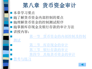 审计实务课件第8章货币资金审计.ppt