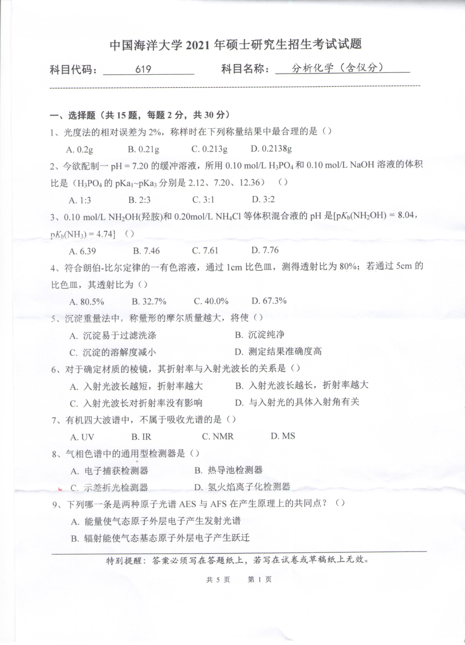 2021年中国海洋大学硕士考研真题619分析化学（含仪分）.pdf_第1页