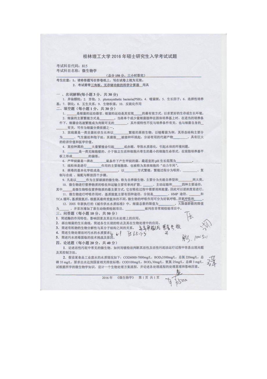 2016年桂林理工大学考研专业课试题815微生物学.docx_第1页