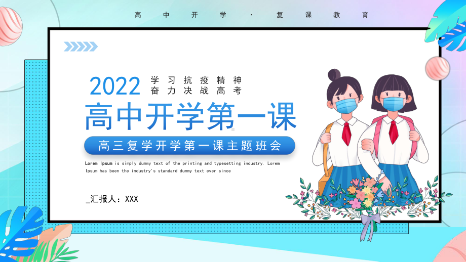 高三复学开学第一课主题班会PPT奋力决战高考高考冲击PPT课件（带内容）.pptx_第1页