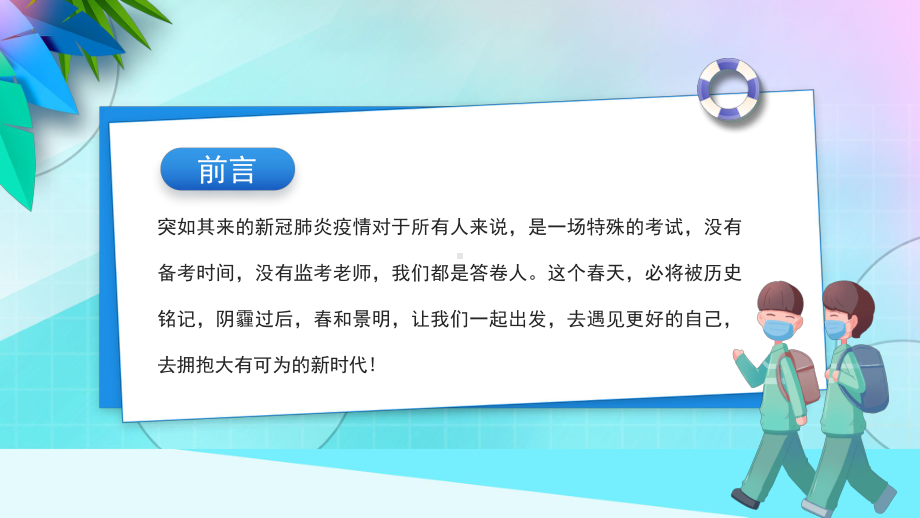 高三复学开学第一课主题班会PPT奋力决战高考高考冲击PPT课件（带内容）.pptx_第2页