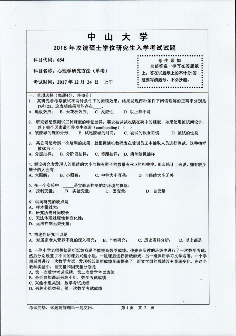 2018年中山大学考研专业课试题心理学研究方法（单考）2018.pdf_第1页