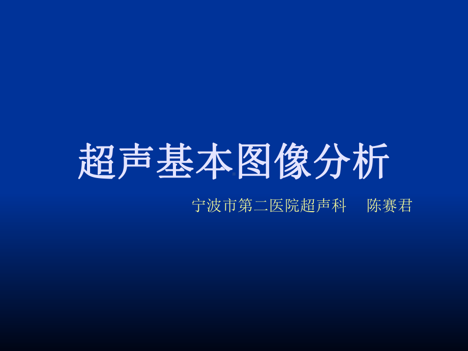 公共课程-超声基本图像解读PPT课件.ppt_第1页