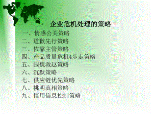 企业危机处理的策略课件(ppt 106页).ppt