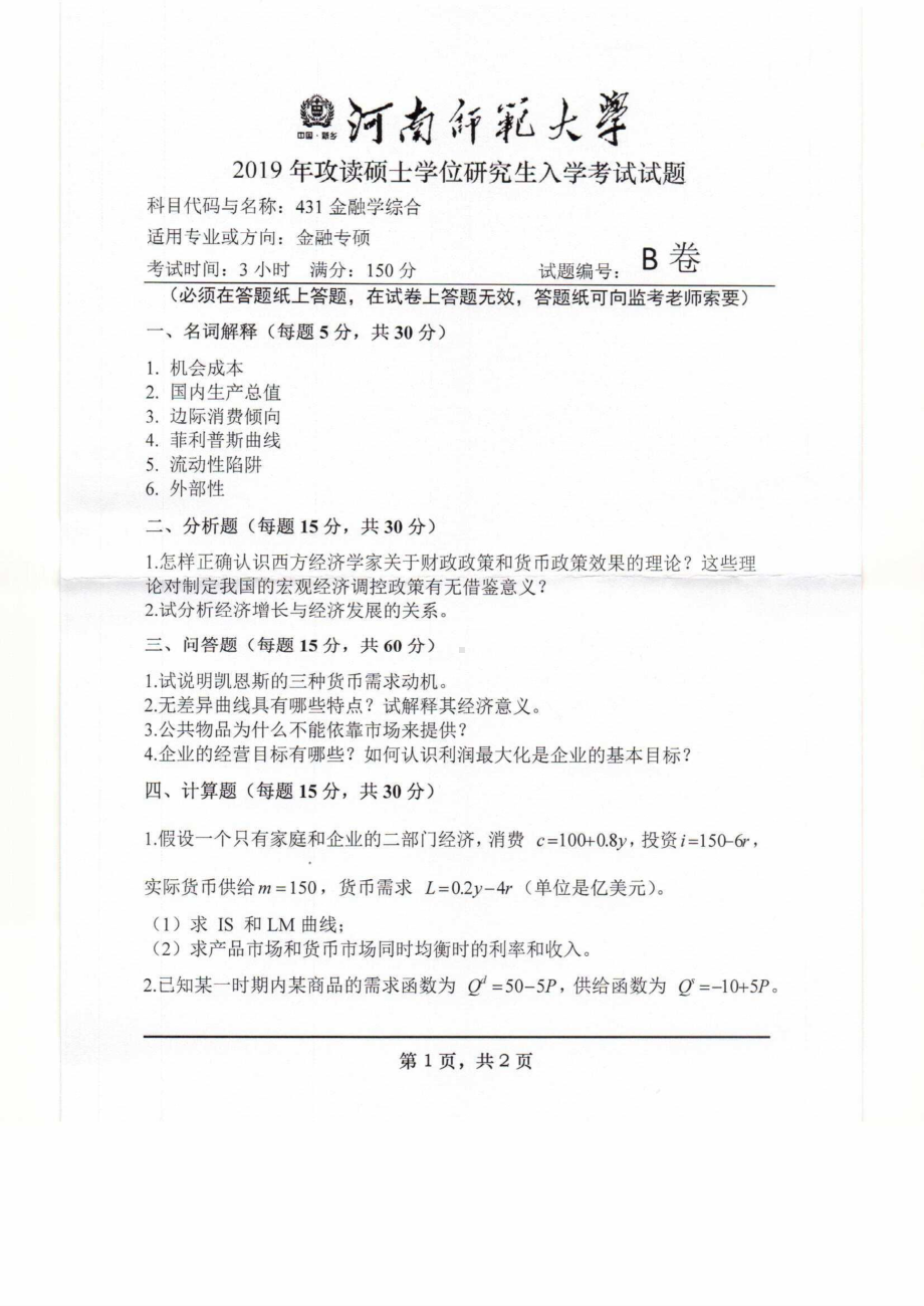 2019年河南师范大学考研专业课试题431金融学综合.pdf_第1页