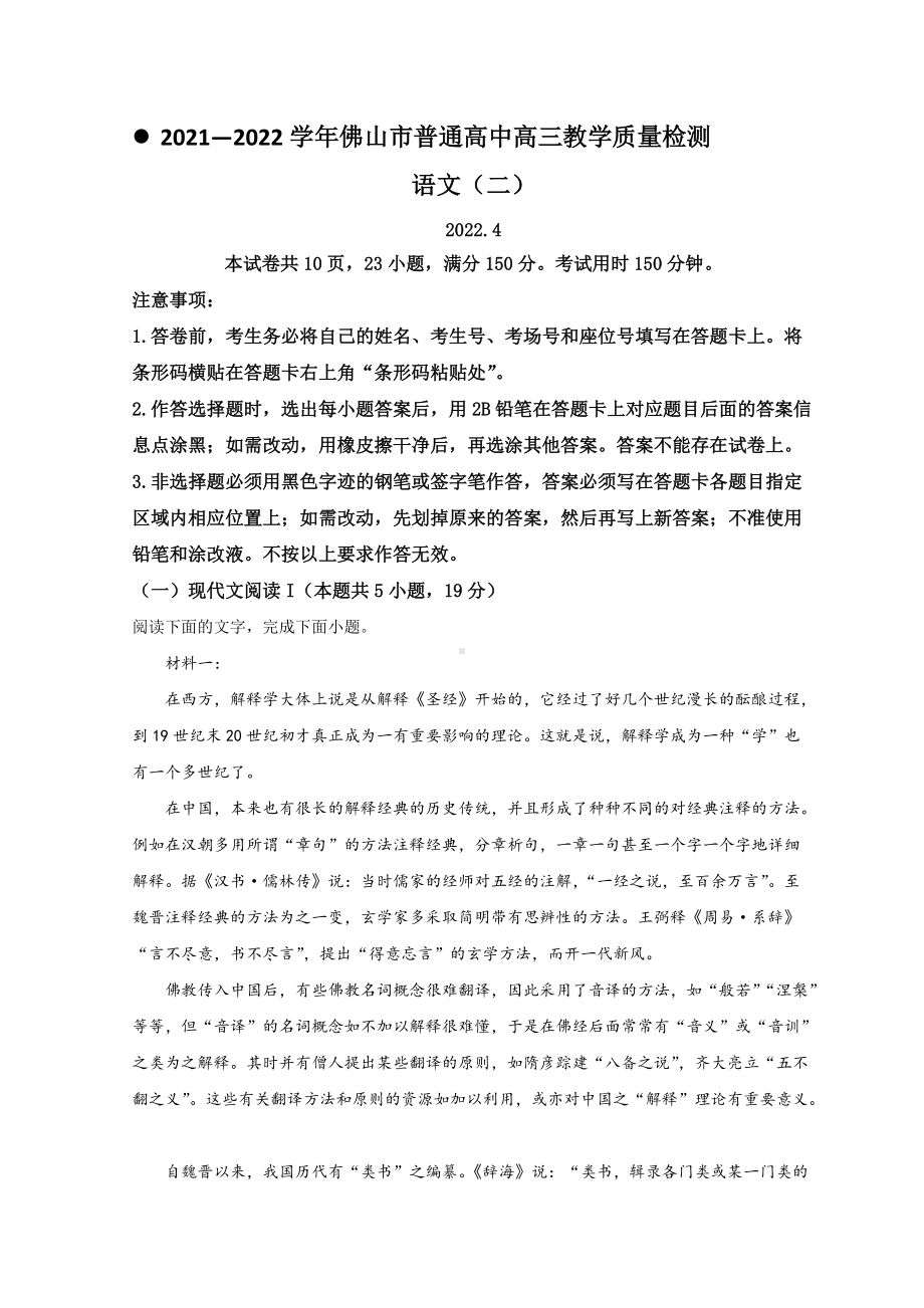 2022届广东省佛山市4月高考二模语文 试题（含答案）.doc_第1页