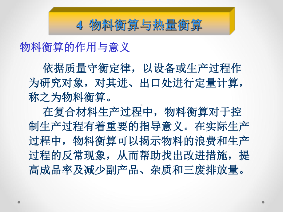 物料衡算与热量衡算培训课件(PPT122张).ppt_第1页