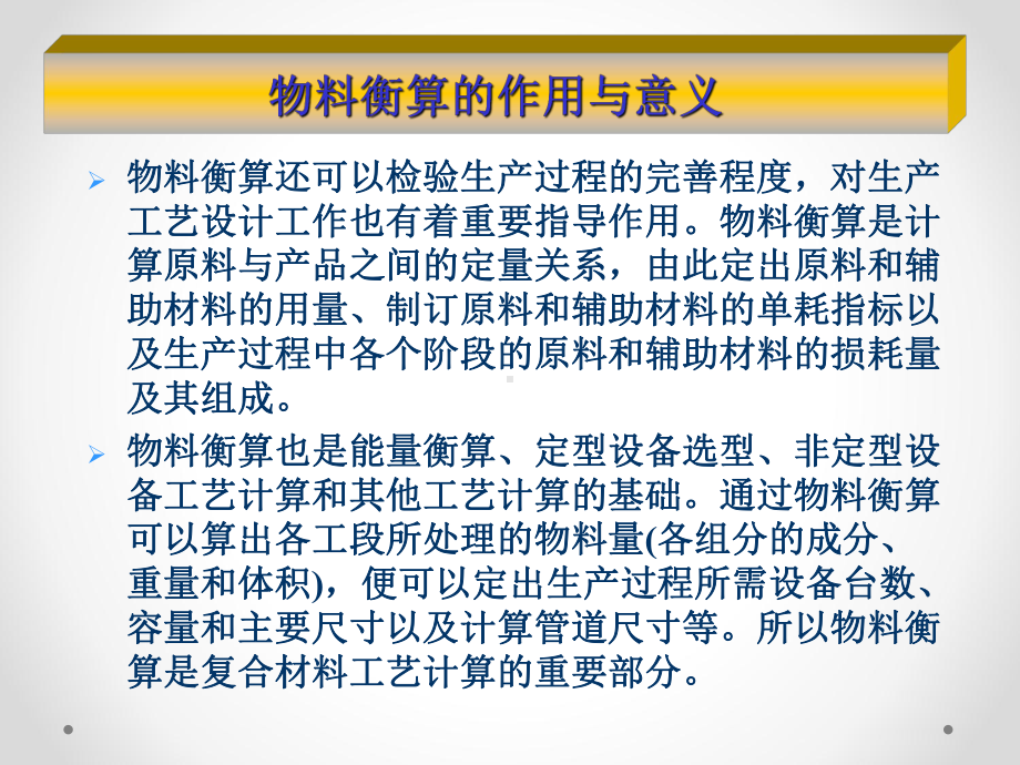 物料衡算与热量衡算培训课件(PPT122张).ppt_第2页