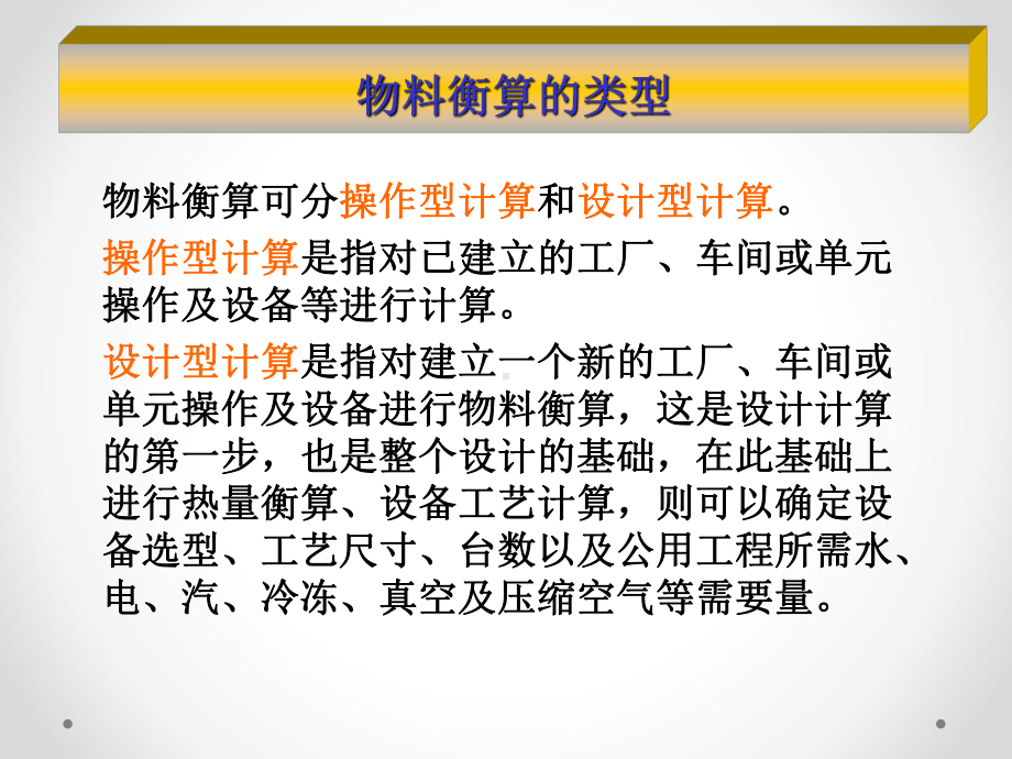 物料衡算与热量衡算培训课件(PPT122张).ppt_第3页