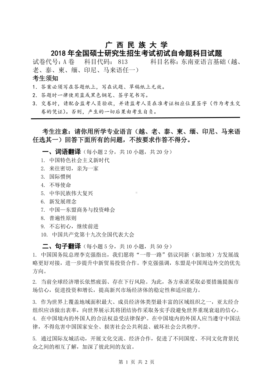 2018年广西民族大学考研专业课试题813东南亚语言基础.pdf_第1页