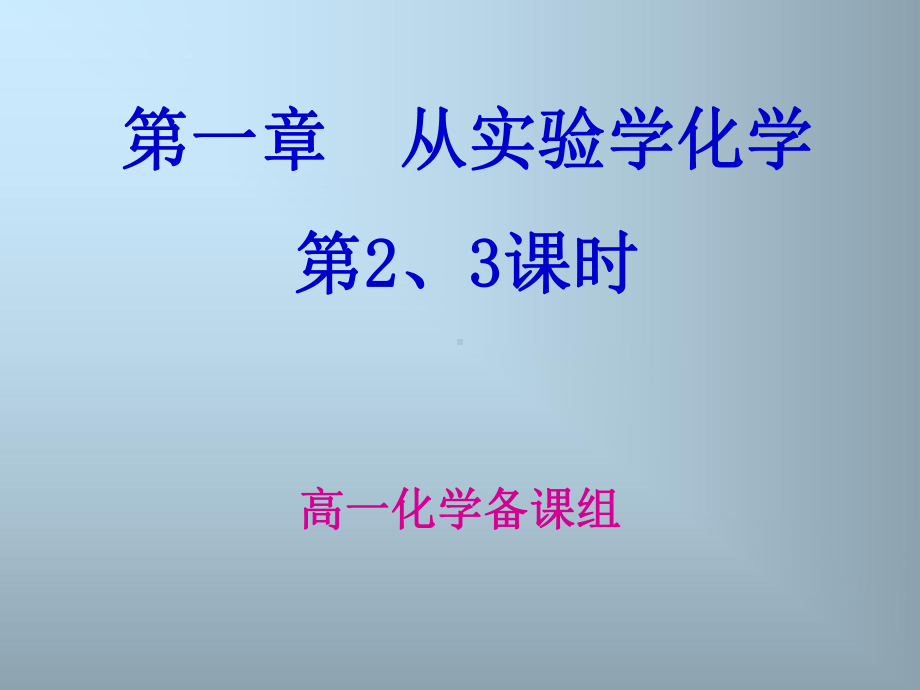 高一化学必修一第一章第一节课件.ppt_第1页