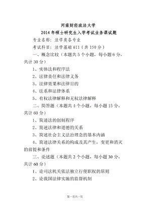 2014年河南财经政法大学考研专业课试题法学基础试题A.doc