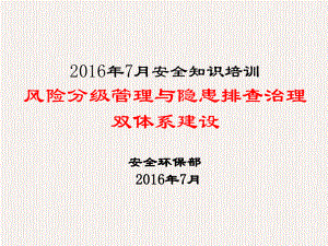 风险分级管控隐患排查治理双体系建设培训课件PPT课件.ppt