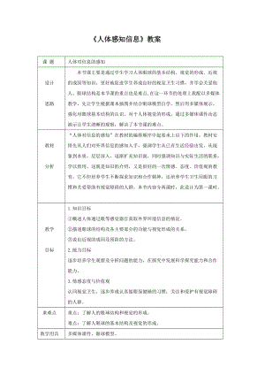 第12章《人体感知信息》教案1.doc