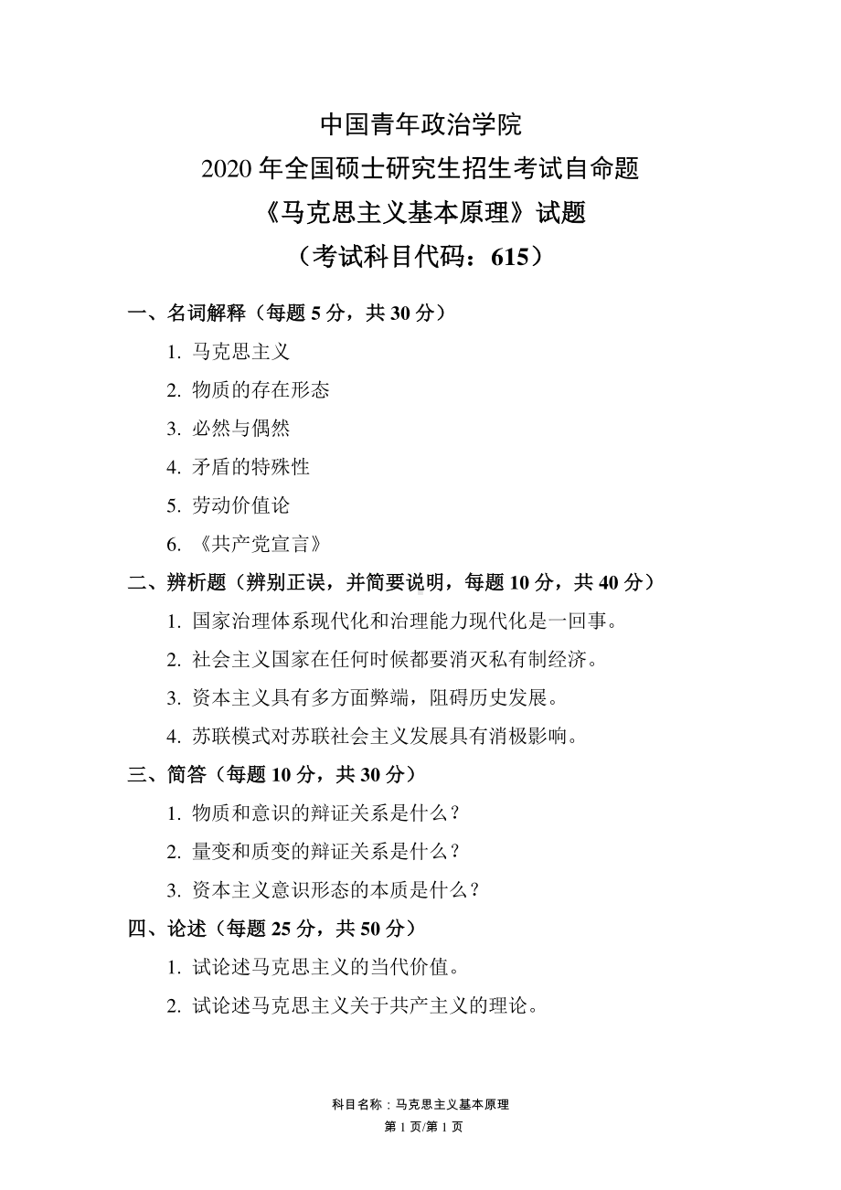 2020年中国青年政治学院考研真题615马克思主义基本原理试题.pdf_第1页