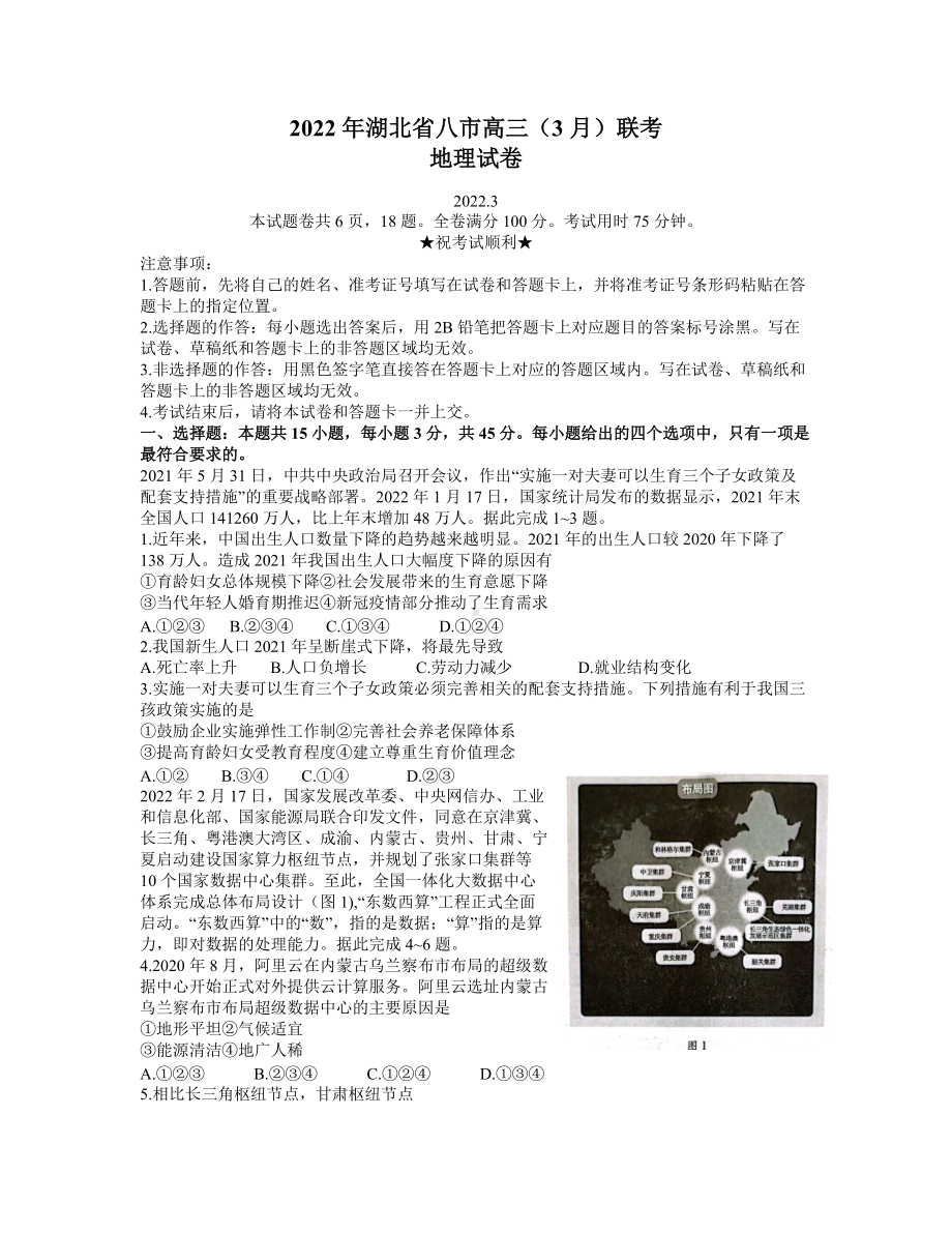 湖北省八市2022届高三下学期3月联考 地理 试题（含解析）.doc_第1页