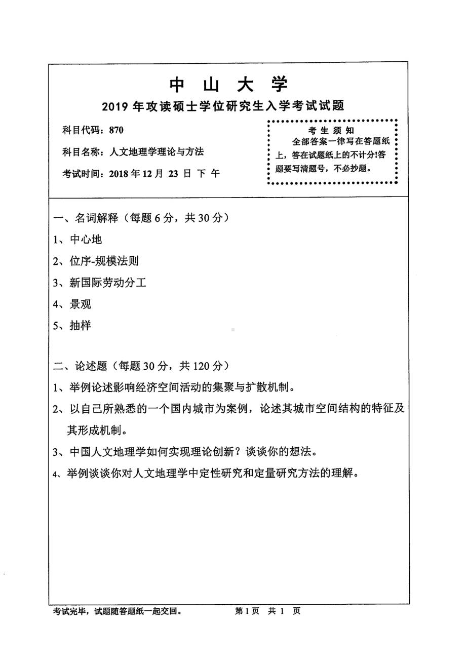 2019年中山大学考研专业课试题870人文地理学理论与方法.pdf_第1页