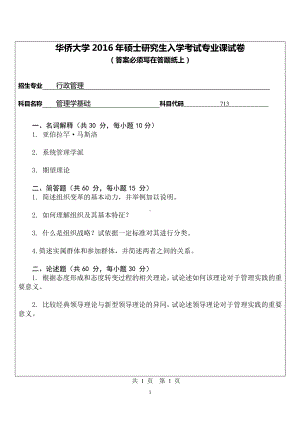 2016年华侨大学考研专业课试题713管理学基础.pdf