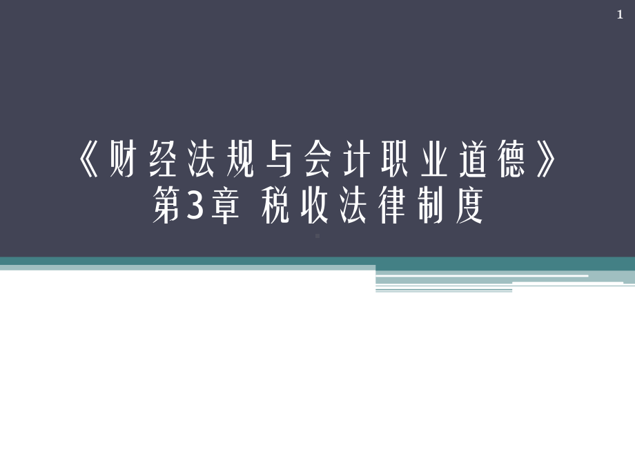 财经法规第三章税收法律制度课件.ppt_第1页