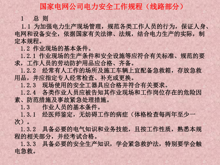 32课件国家电网公司电力安全工作规程(线路部分） ppt.ppt_第3页