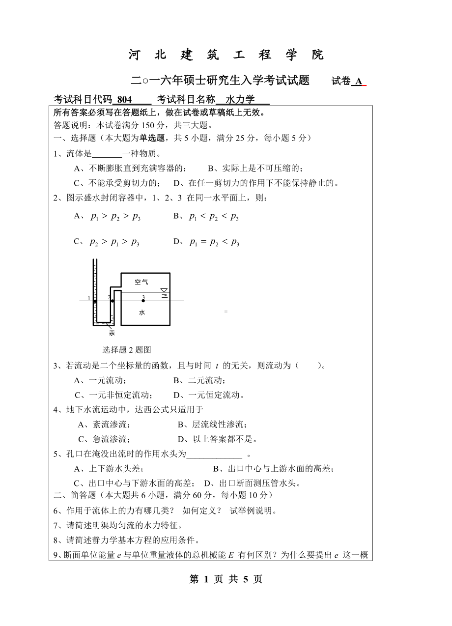 2016年河北建筑工程学院考研专业课试题804水力学.pdf_第1页