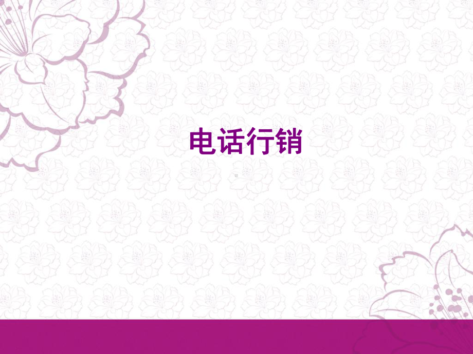 电话行销-PPT课件.ppt_第1页