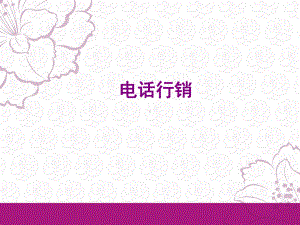 电话行销-PPT课件.ppt